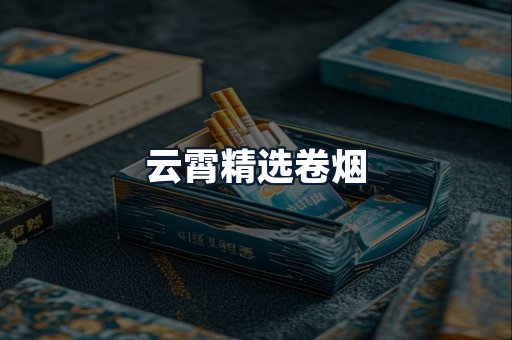 云霄精选卷烟