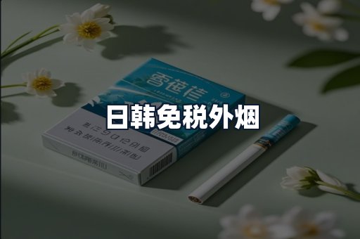 日韩免税外烟